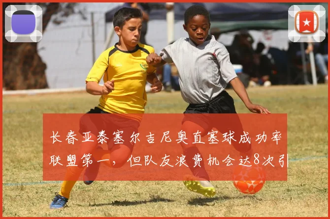 长春亚泰塞尔吉尼奥直塞球成功率联盟第一，但队友浪费机会达8次引无奈