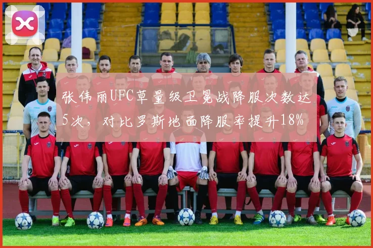 张伟丽UFC草量级卫冕战降服次数达5次，对比罗斯地面降服率提升18%