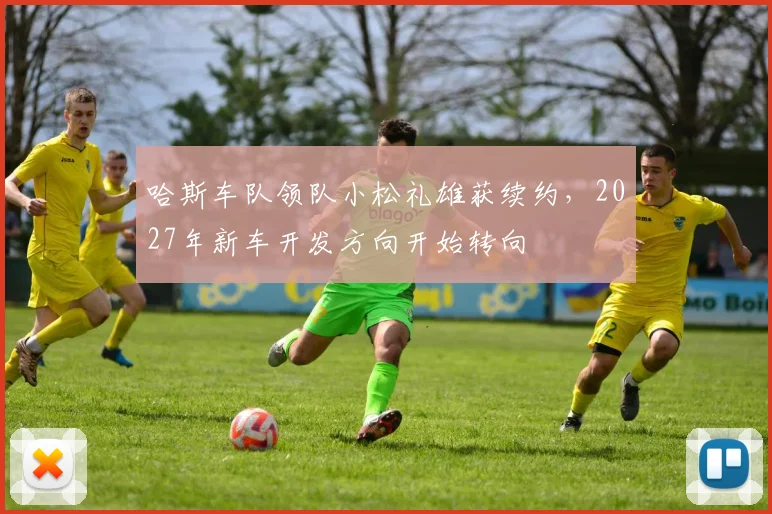 哈斯车队领队小松礼雄获续约，2027年新车开发方向开始转向