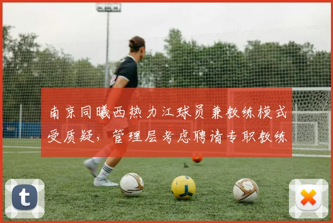 南京同曦西热力江球员兼教练模式受质疑，管理层考虑聘请专职教练？