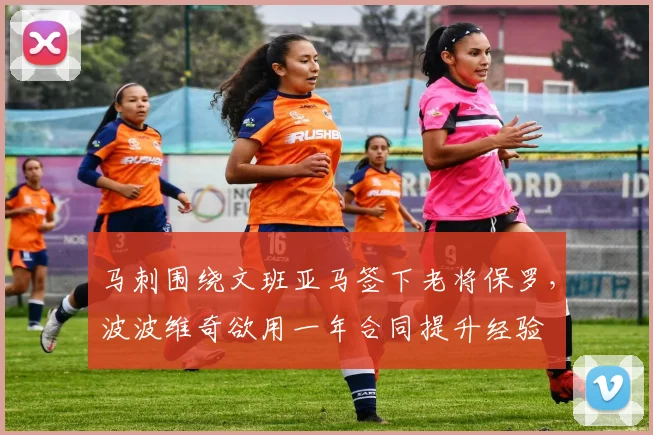 马刺围绕文班亚马签下老将保罗，波波维奇欲用一年合同提升经验