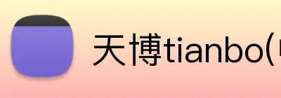 天博tianbo(中国) Logo